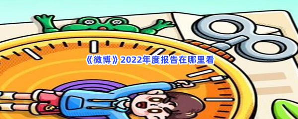 微博2022年度报告在哪里看_微博2022年度报告查看方法介绍[图文]