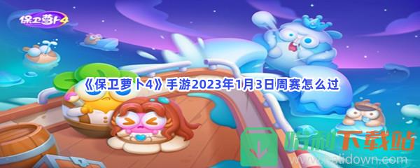 《保卫萝卜4》手游2023年1月3日周赛怎么过