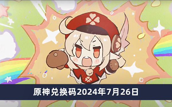 原神兑换码2024年7月26日