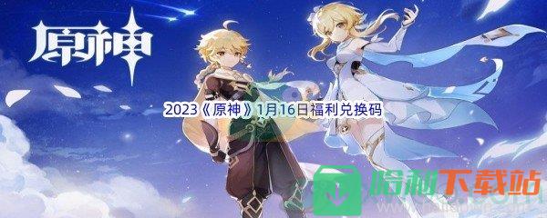 2023《原神》1月16日福利兑换码分享