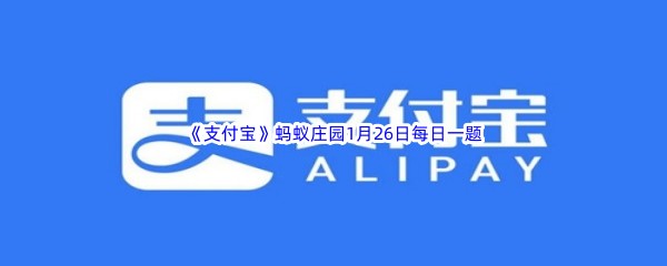 2023《支付宝》蚂蚁庄园1月26日每日一题答案