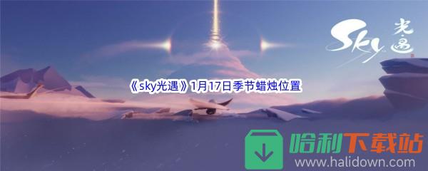 2023《sky光遇》1月17日季节蜡烛位置介绍