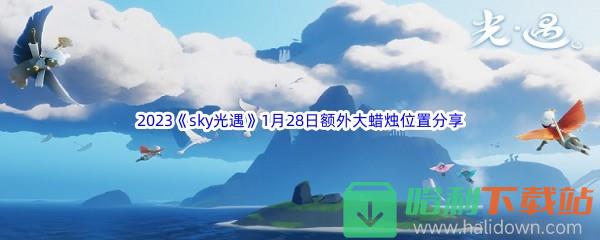 2023《sky光遇》1月28日额外大蜡烛位置分享