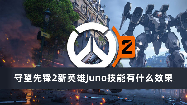 守望先锋2新英雄Juno技能有什么效果