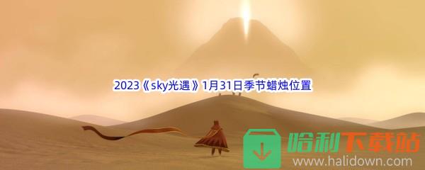 2023《sky光遇》1月31日季节蜡烛位置介绍