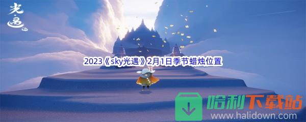 2023《sky光遇》2月1日季节蜡烛位置介绍