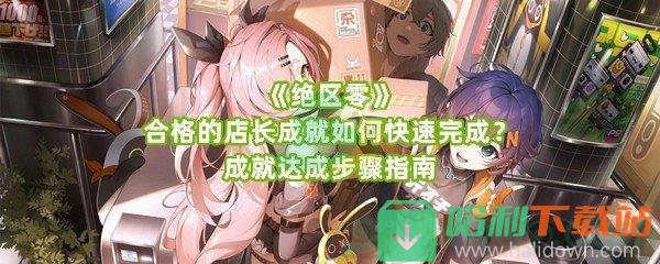 《绝区零》合格的店长成就如何快速完成？成就达成步骤指南