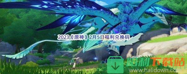 2023《原神》2月5日福利兑换码分享