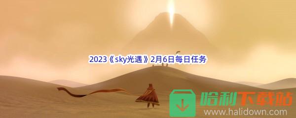 2023《sky光遇》2月6日每日任务攻略