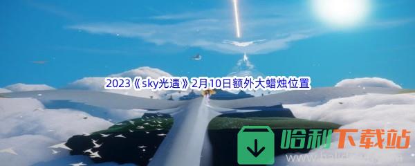 2023《sky光遇》2月10日额外大蜡烛位置分享