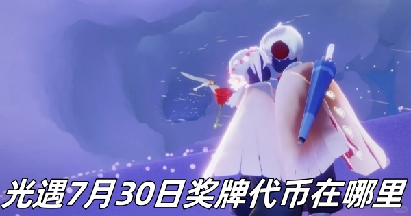 光遇7月30日奖牌代币在哪里