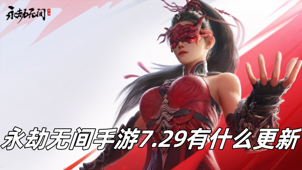 永劫无间手游7.29有什么更新