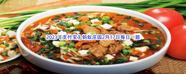 以下哪种面食是陕西的特色美食呢_2023支付宝蚂蚁庄园2月17日每日一题答案[图文]