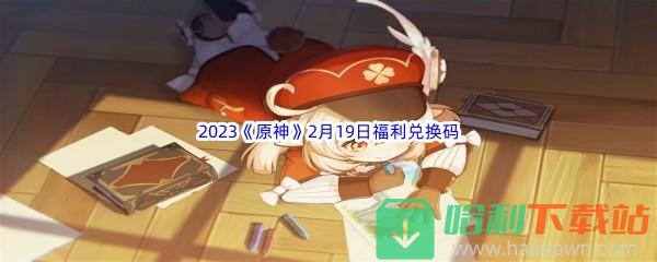 2023《原神》2月19日福利兑换码分享