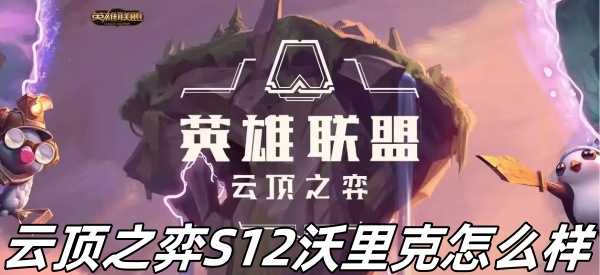 云顶之弈S12沃里克怎么样