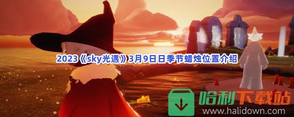 2023《sky光遇》3月9日日季节蜡烛位置介绍