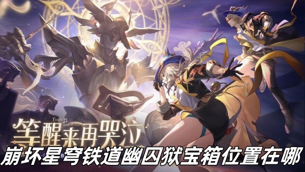 崩坏星穹铁道幽囚狱宝箱位置在哪