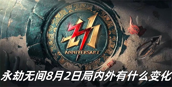 永劫无间8月2日局内外有什么变化