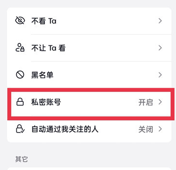 《抖音》怎么解除私密账号设置