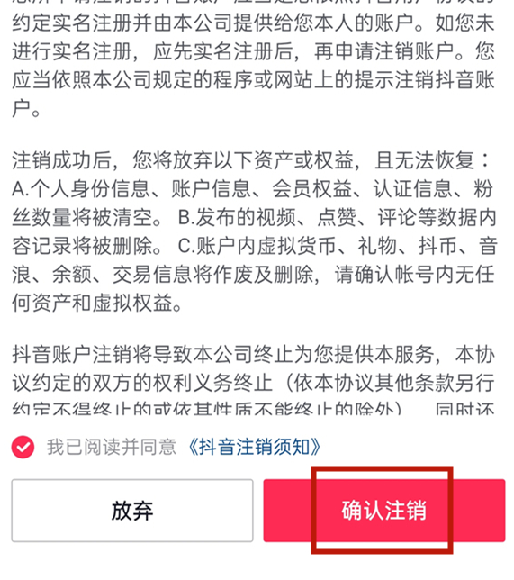 《抖音》怎么注销账号