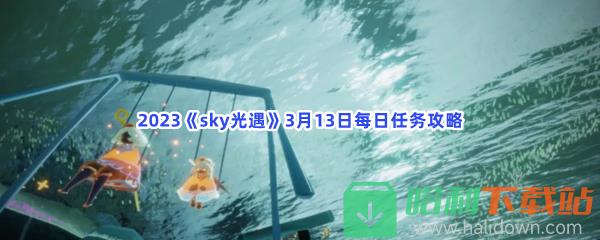 2023《sky光遇》3月13日每日任务攻略