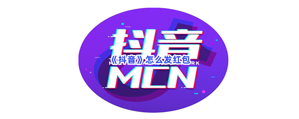 《抖音》怎么发红包