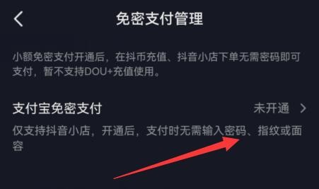 《抖音》怎么关闭抖音内支付宝免密支付