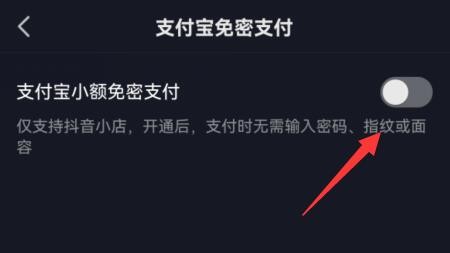 《抖音》怎么关闭抖音内支付宝免密支付