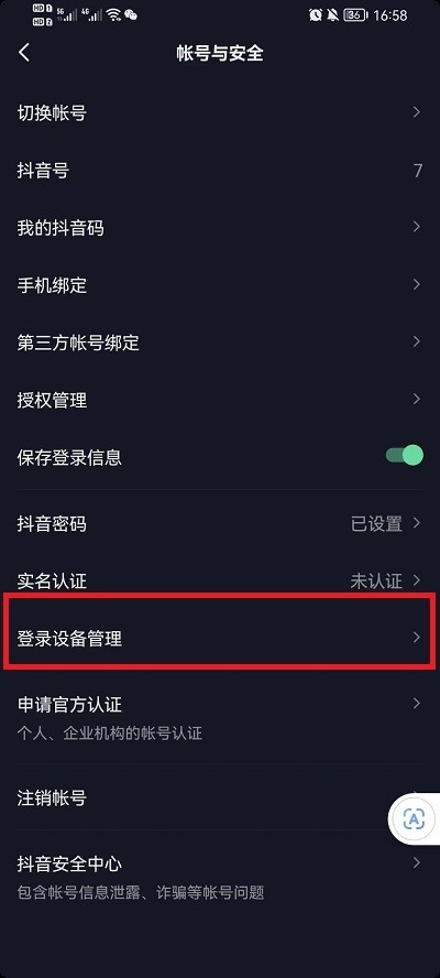 《抖音》怎么查看登录过自己账号的设备有哪些