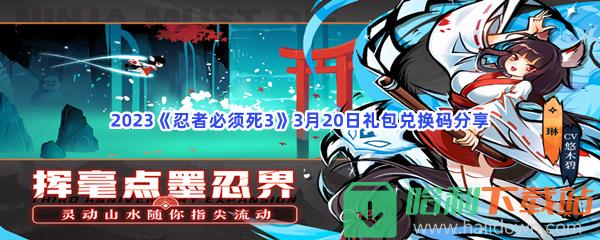 2023《忍者必须死3》3月20日礼包兑换码分享