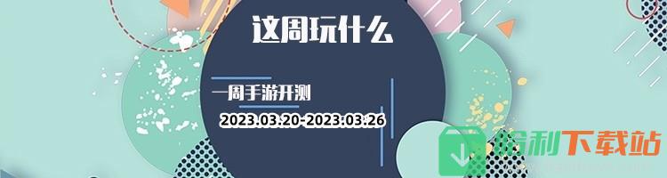 这周玩什么第120期：本周精彩游戏推荐，让你畅快体验