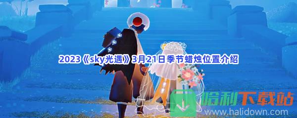 2023《sky光遇》3月21日季节蜡烛位置介绍