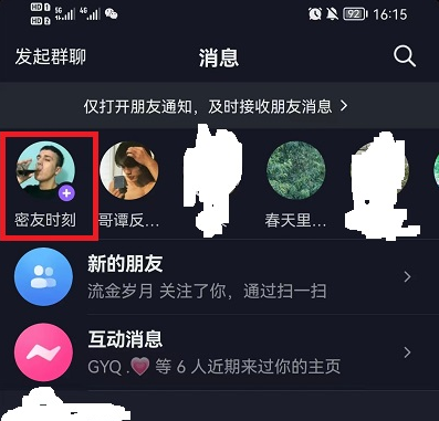 《抖音》怎么把密友时刻添加到手机桌面