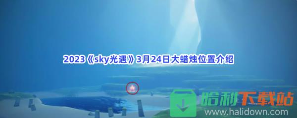 2023《sky光遇》3月24日大蜡烛位置介绍