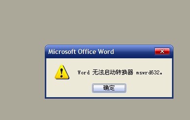 word启动不了mswrd632转换器该怎么办