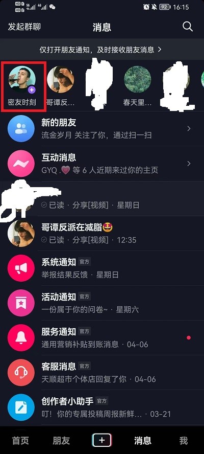 《抖音》怎么添加密友