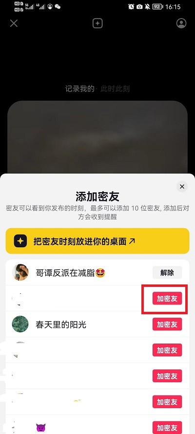 《抖音》怎么添加密友