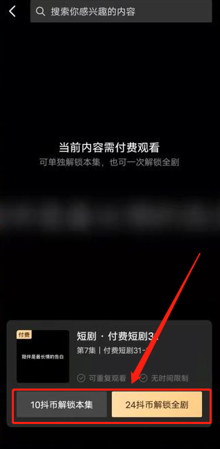 《抖音》怎么看抖音付费短剧