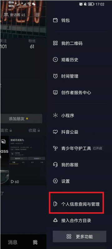《抖音》怎么查看个人信息收集清单