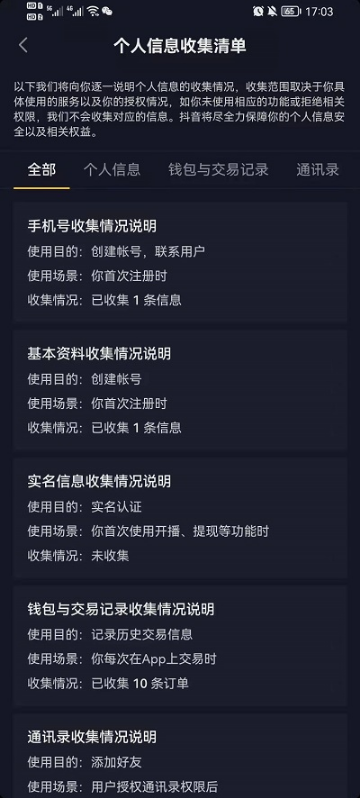 《抖音》怎么查看个人信息收集清单