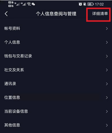 《抖音》怎么查看个人信息收集清单