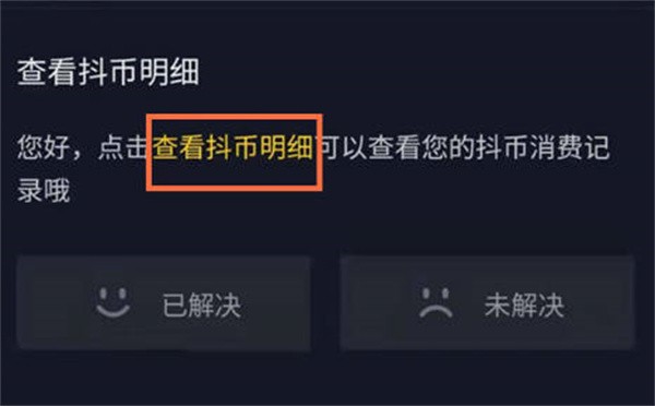 《抖音》怎么查看抖币明细