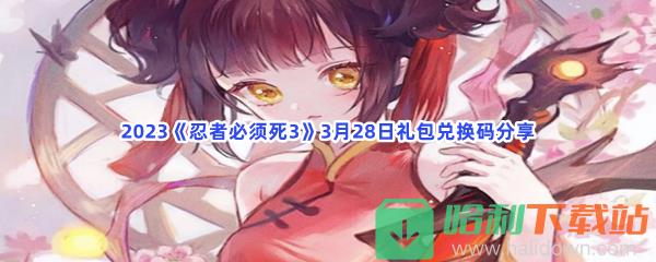 2023《忍者必须死3》3月28日礼包兑换码分享