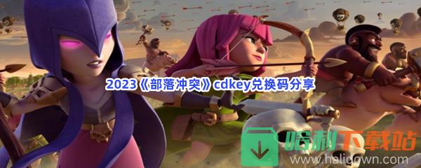 2023《部落冲突》cdkey兑换码分享