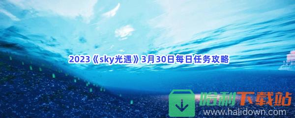  2023《sky光遇》3月30日每日任务攻略