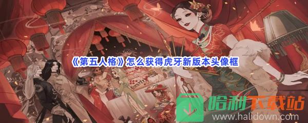 《第五人格》怎么获得虎牙新版本头像框