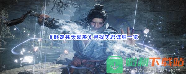 《卧龙苍天陨落》寻找夫君详细一览