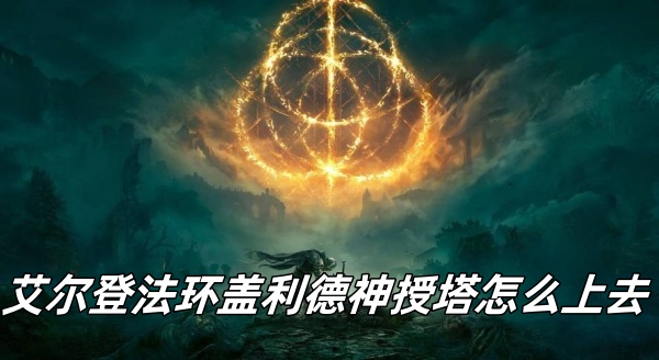 艾尔登法环盖利德神授塔怎么上去