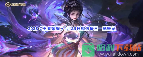 2023《王者荣耀》4月25日微信每日一题答案