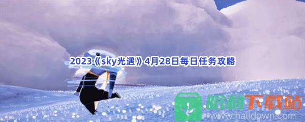 2023《sky光遇》4月28日每日任务攻略